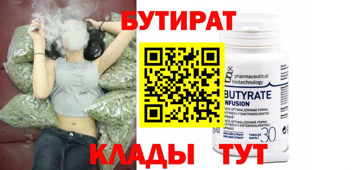 Бутират 99%  Вход с VPN  Менделеевск 